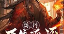 开局拜错峰,原来我炼丹就无敌?笔趣阁版