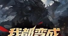 我都变成巨龙了,你让我去上学?笔趣阁版