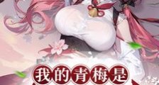我的青梅是傲娇龙女笔趣阁版