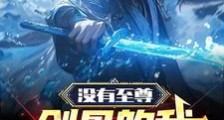 开局被困百年,我获得了仙王传承笔趣阁版