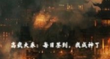 高武大秦:每日签到,我成神了笔趣阁版
