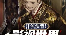 汗流浃背!影视世界看我刷视频笔趣阁版