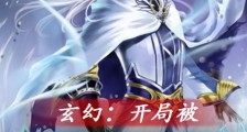 玄幻:开局被两个系统争抢着绑定笔趣阁版