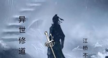 异世修道踏苍穹笔趣阁版