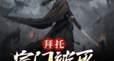 御兽一头猪,不服全揍哭!笔趣阁版