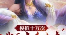 模拟十万次,我于古今未来全无敌笔趣阁版