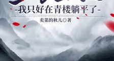 全家老六,我只好在青楼躺平了笔趣阁版
