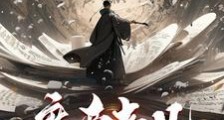 魔帝老儿靠边站笔趣阁版