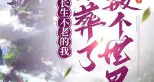 长生不老的我埋葬了无数个世界笔趣阁版