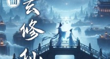凡人修仙,李玄修仙传笔趣阁版