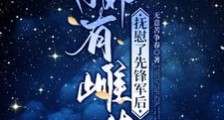 稀有雌性,抚慰了先锋军后笔趣阁版