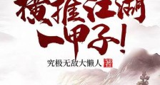 模拟武道,横推江湖一甲子!笔趣阁版