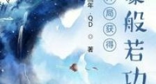 开局获得龙象般若功陆长青笔趣阁版