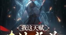 我这天赋,专修武道太可惜了笔趣阁版