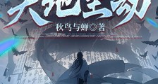 天地至劫笔趣阁版
