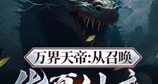 万界天帝:从召唤华夏神魔开始笔趣阁版