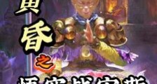 我孙悟空!佛道双修笔趣阁版