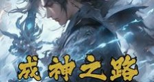 杀戮成神,屠尽亿万生灵笔趣阁版