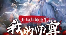 开局拜师重生者,我的师尊是仙王笔趣阁版