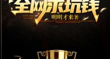 最穷英超球星,全网求坑钱笔趣阁版