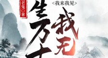 长生万古,我来我见我无敌笔趣阁版