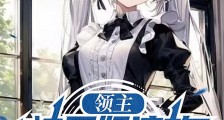 领主:被后妈流放,我干烂全世界笔趣阁版