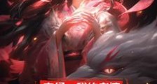 玄幻:我的老婆是神女!笔趣阁版