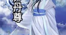 贪财炼丹师笔趣阁版