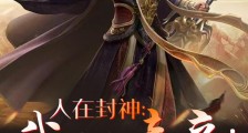 人在封神,我人皇统御万界笔趣阁版