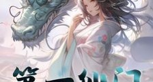 第一仙门赘婿笔趣阁版
