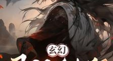 玄幻退婚重生啊笔趣阁版