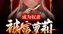 成为奴隶:被富萝莉买下了笔趣阁版