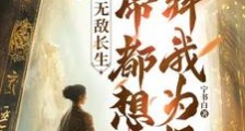 开局无敌长生,大帝都想拜我为师笔趣阁版