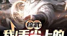 综武:我!舌尖上的武林神话!笔趣阁版