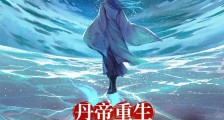 丹帝重生:九天至尊路笔趣阁版