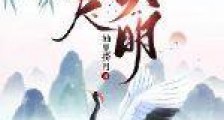 三尺天明笔趣阁版