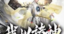 我以诸神证长生笔趣阁版