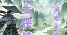 白眉大侠续集笔趣阁版