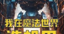 机甲传说,我打爆异世界笔趣阁版
