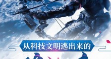 从科技文明逃出来的修仙者笔趣阁版