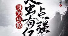 身为虫修,灵虫有亿点强合理吧笔趣阁版