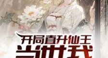 弹指葬苍生,系统让我概念无敌笔趣阁版