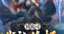 镇诡司,我让诡怪助我修行!笔趣阁版