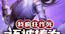 我疯狂作死,还被捧为修仙模范笔趣阁版