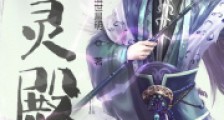 御灵殿笔趣阁版