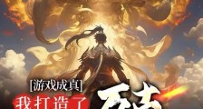 至高仙族,从老祖宗游戏启动开始笔趣阁版