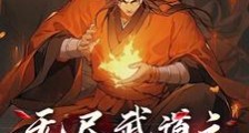 武道:只要我够苟,麻烦找不到我笔趣阁版