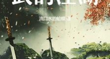 异界之小武的江湖笔趣阁版