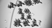 我们小小蝼蚁,复活复成救世主?笔趣阁版