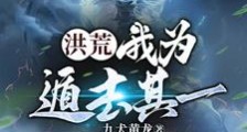 洪荒:我为遁去其一笔趣阁版